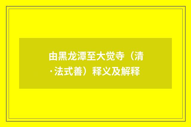 由黑龙潭至大觉寺（清·法式善）释义及解释