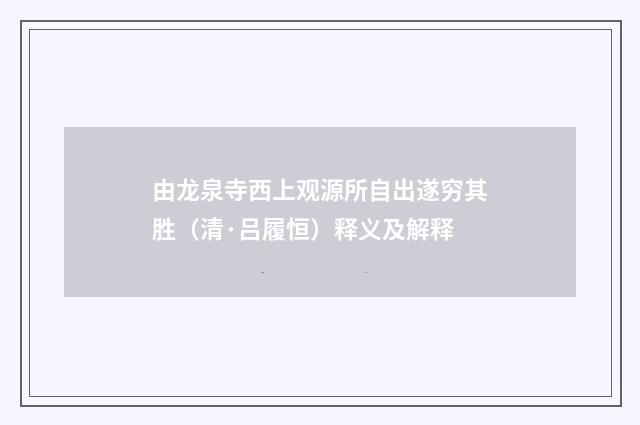由龙泉寺西上观源所自出遂穷其胜（清·吕履恒）释义及解释