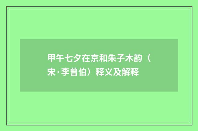 甲午七夕在京和朱子木韵（宋·李曾伯）释义及解释