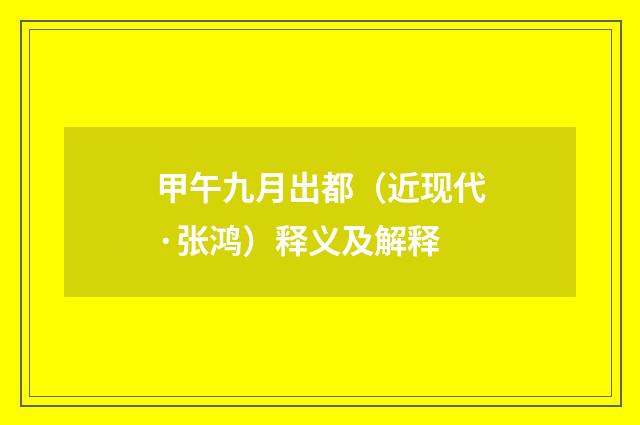 甲午九月出都（近现代·张鸿）释义及解释