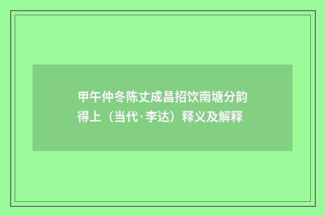 甲午仲冬陈丈成昌招饮南塘分韵得上（当代·李达）释义及解释