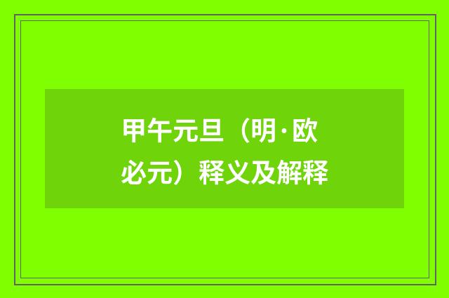 甲午元旦(明·欧必元)释义及解释