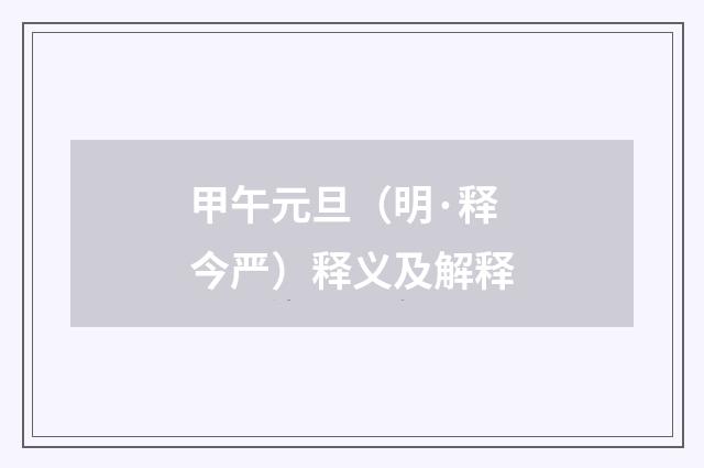 甲午元旦(明·释今严)释义及解释