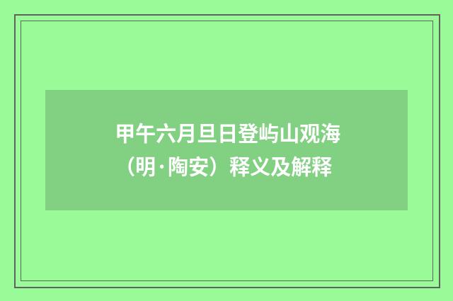 甲午六月旦日登屿山观海(明·陶安)释义及解释