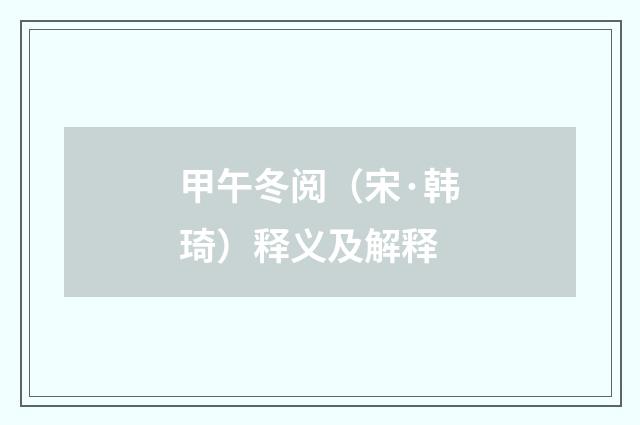 甲午冬阅(宋·韩琦)释义及解释