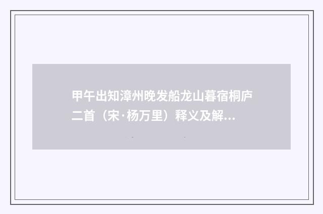 甲午出知漳州晚发船龙山暮宿桐庐二首(宋·杨万里)释义及解释