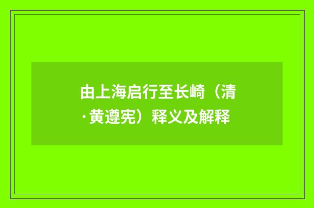 由上海启行至长崎（清·黄遵宪）释义及解释