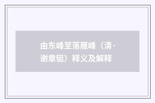 由东峰至落雁峰（清·谢章铤）释义及解释