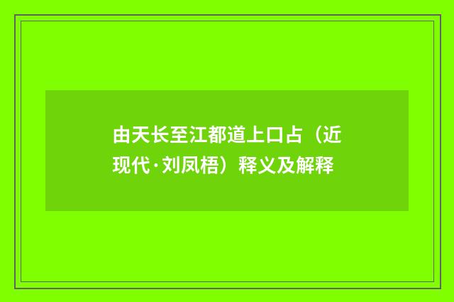 由天长至江都道上口占（近现代·刘凤梧）释义及解释