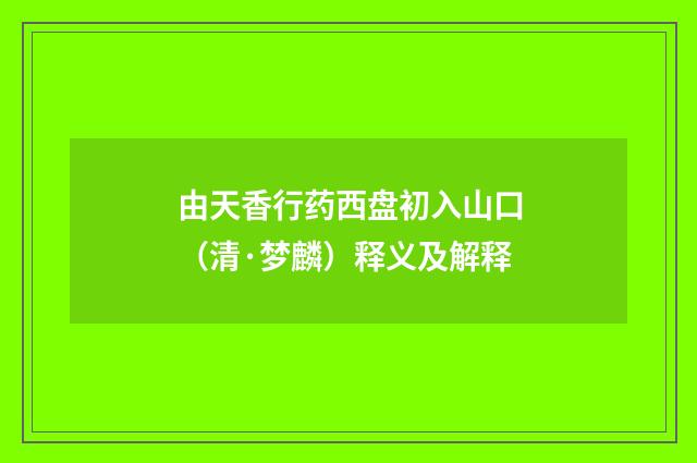 由天香行药西盘初入山口（清·梦麟）释义及解释