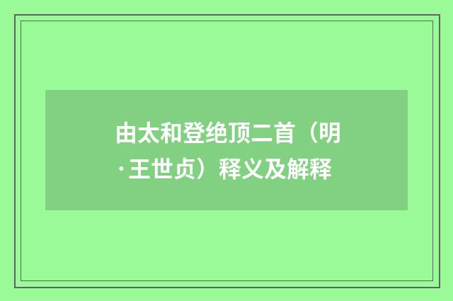 由太和登绝顶二首（明·王世贞）释义及解释