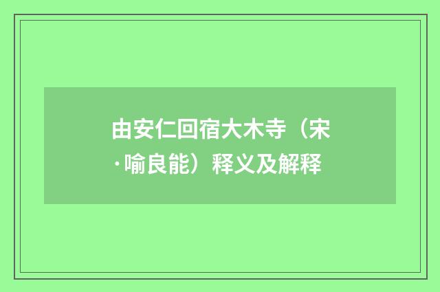 由安仁回宿大木寺（宋·喻良能）释义及解释