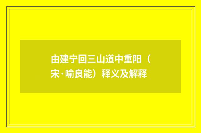 由建宁回三山道中重阳（宋·喻良能）释义及解释