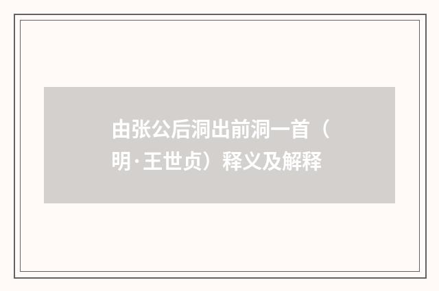 由张公后洞出前洞一首（明·王世贞）释义及解释