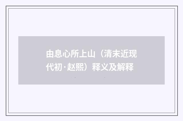 由息心所上山（清末近现代初·赵熙）释义及解释