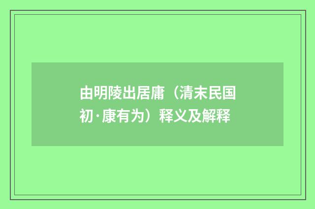 由明陵出居庸（清末民国初·康有为）释义及解释