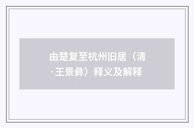 由楚复至杭州旧居（清·王景彝）释义及解释