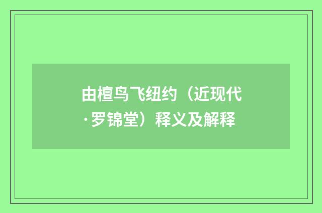由檀鸟飞纽约（近现代·罗锦堂）释义及解释
