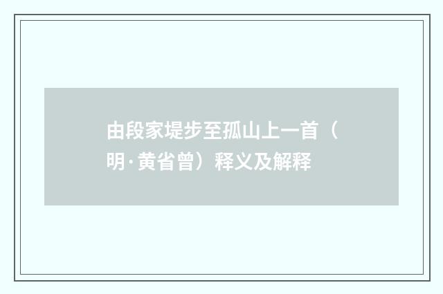 由段家堤步至孤山上一首（明·黄省曾）释义及解释