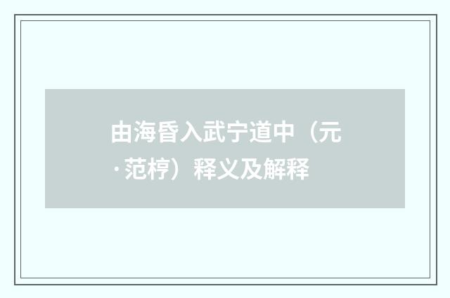 由海昏入武宁道中（元·范梈）释义及解释