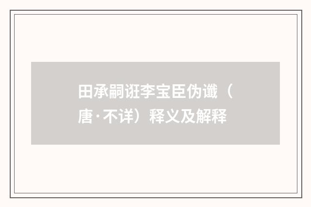田承嗣诳李宝臣伪谶（唐·不详）释义及解释