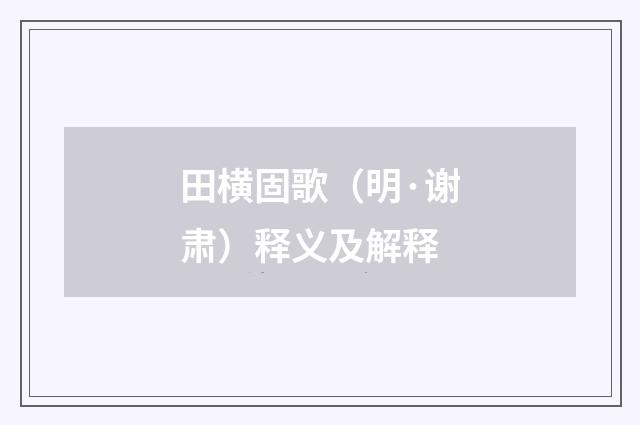 田横固歌（明·谢肃）释义及解释