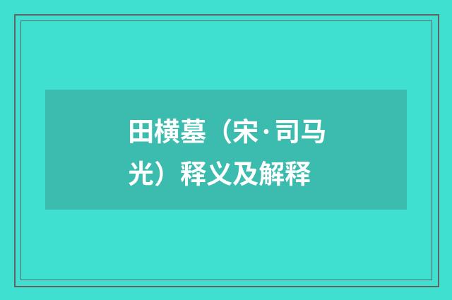 田横墓（宋·司马光）释义及解释