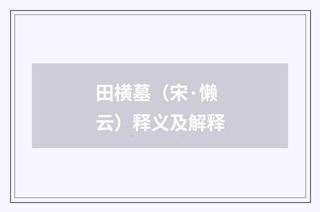 田横墓（宋·懒云）释义及解释