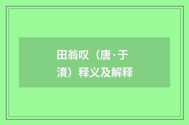 田翁叹（唐·于濆）释义及解释