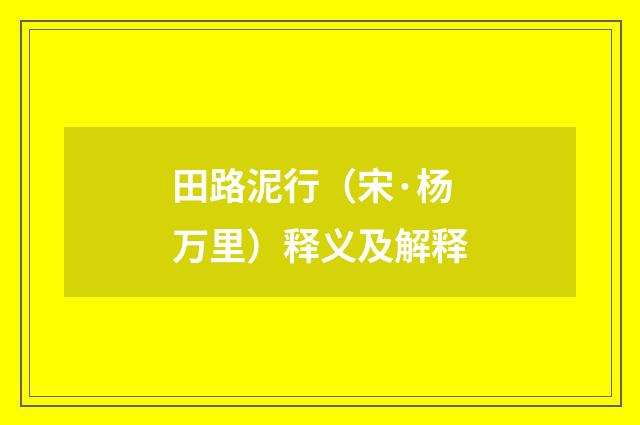 田路泥行（宋·杨万里）释义及解释