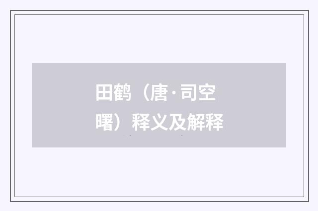 田鹤（唐·司空曙）释义及解释