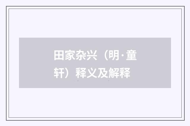 田家杂兴（明·童轩）释义及解释