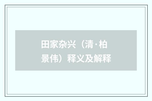 田家杂兴（清·柏景伟）释义及解释