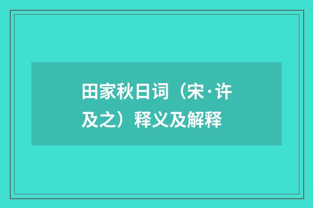田家秋日词（宋·许及之）释义及解释