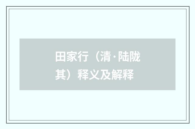 田家行（清·陆陇其）释义及解释