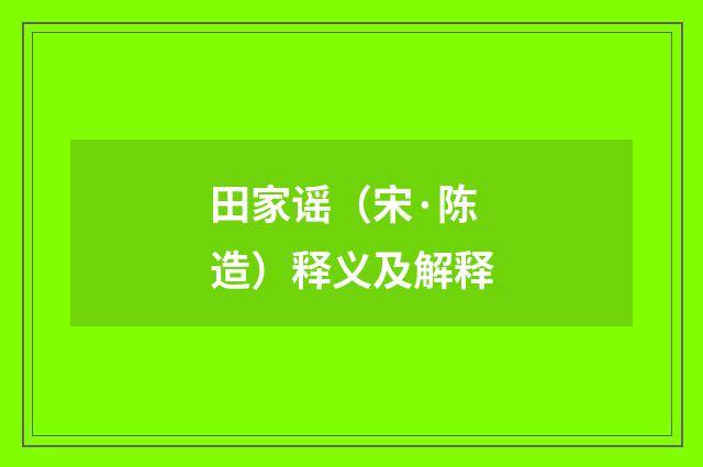 田家谣（宋·陈造）释义及解释