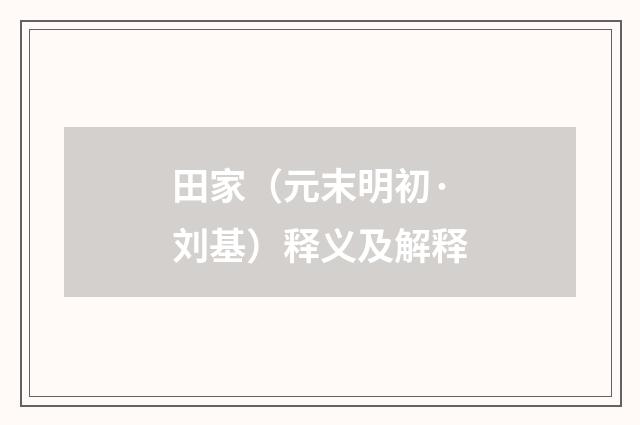 田家（元末明初·刘基）释义及解释
