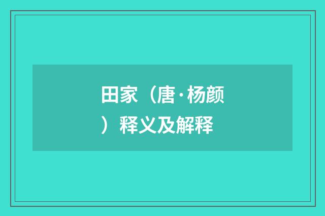 田家（唐·杨颜）释义及解释