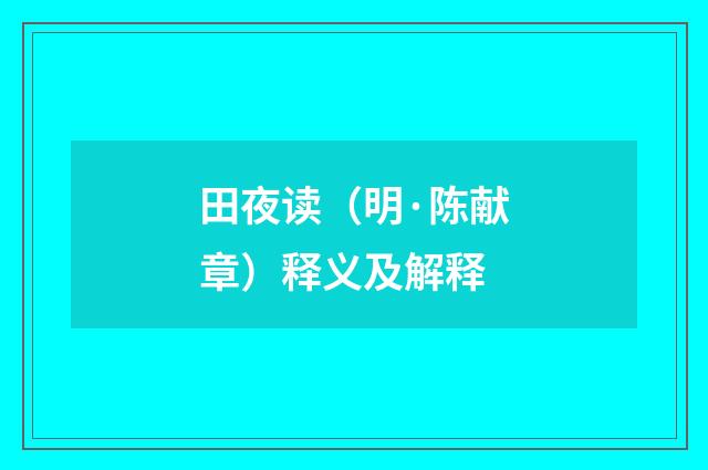 田夜读（明·陈献章）释义及解释