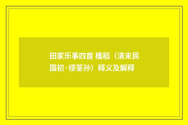 田家乐事四首 穫稻（清末民国初·缪荃孙）释义及解释