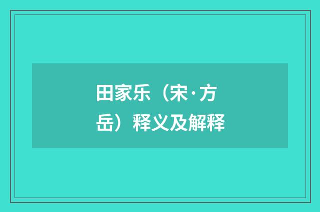 田家乐（宋·方岳）释义及解释