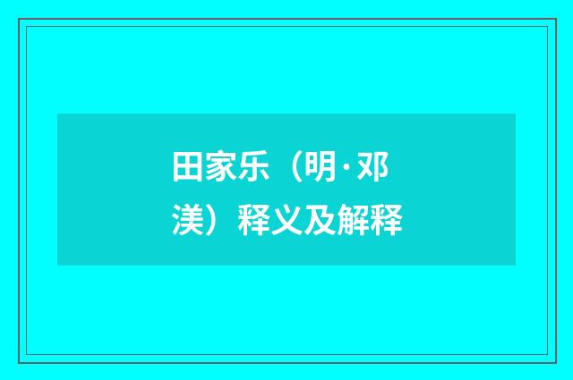 田家乐（明·邓渼）释义及解释