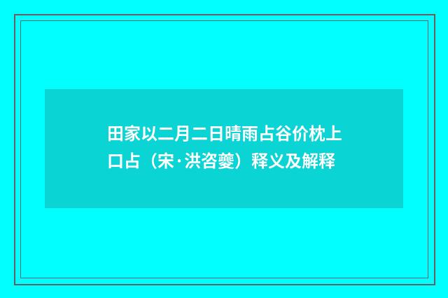 田家以二月二日晴雨占谷价枕上口占（宋·洪咨夔）释义及解释