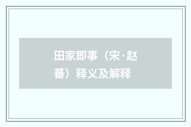 田家即事（宋·赵蕃）释义及解释
