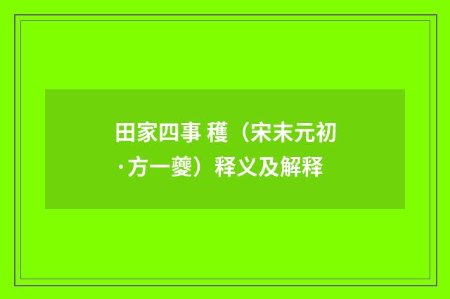 田家四事 穫（宋末元初·方一夔）释义及解释