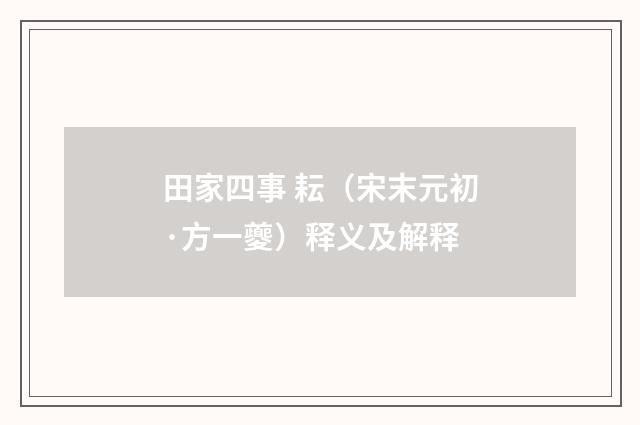 田家四事 耘（宋末元初·方一夔）释义及解释