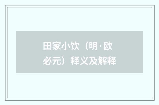 田家小饮（明·欧必元）释义及解释