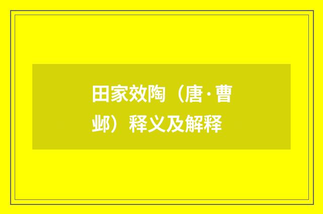 田家效陶（唐·曹邺）释义及解释
