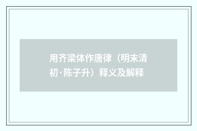 用齐梁体作唐律（明末清初·陈子升）释义及解释