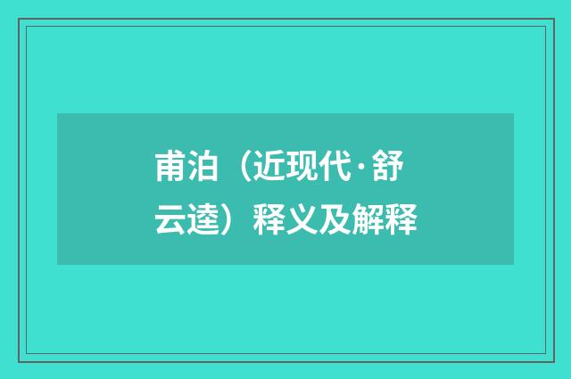 甫泊（近现代·舒云逵）释义及解释